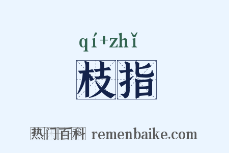 枝指是什么意思的图片